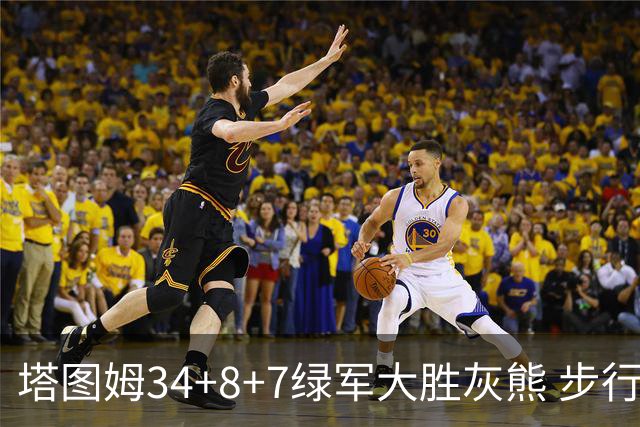 塔图姆34+8+7绿军大胜灰熊 步行者送黄蜂7连败