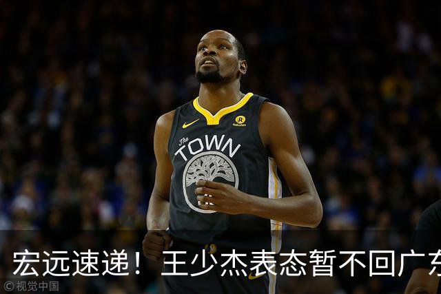 宏远速递！王少杰表态暂不回广东，徐杰深夜发声，杜锋最新消息